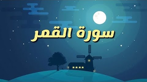 سورة القمر قراءة مؤثرة مريحة للبال😌🤍، بصوت القارئ احمد خضر