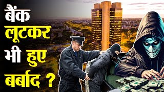 कैसे चतुराई से लूटा Brazil का सबसे बड़ा बैंक ? | Mystery Of Brazilian Central Bank Robbery