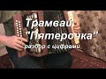 Трамвай - "Пятерочка" разбор с цифрами.