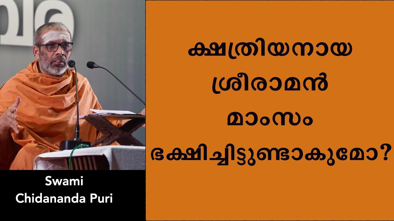ക്ഷത്രിയനായ ശ്രീരാമൻ മാംസം ഭക്ഷിച്ചിട്ടുണ്ടാകുമോ?