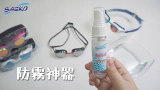 SAEKO泳鏡防霧劑使用教學 | 游泳時蛙鏡不起霧！！