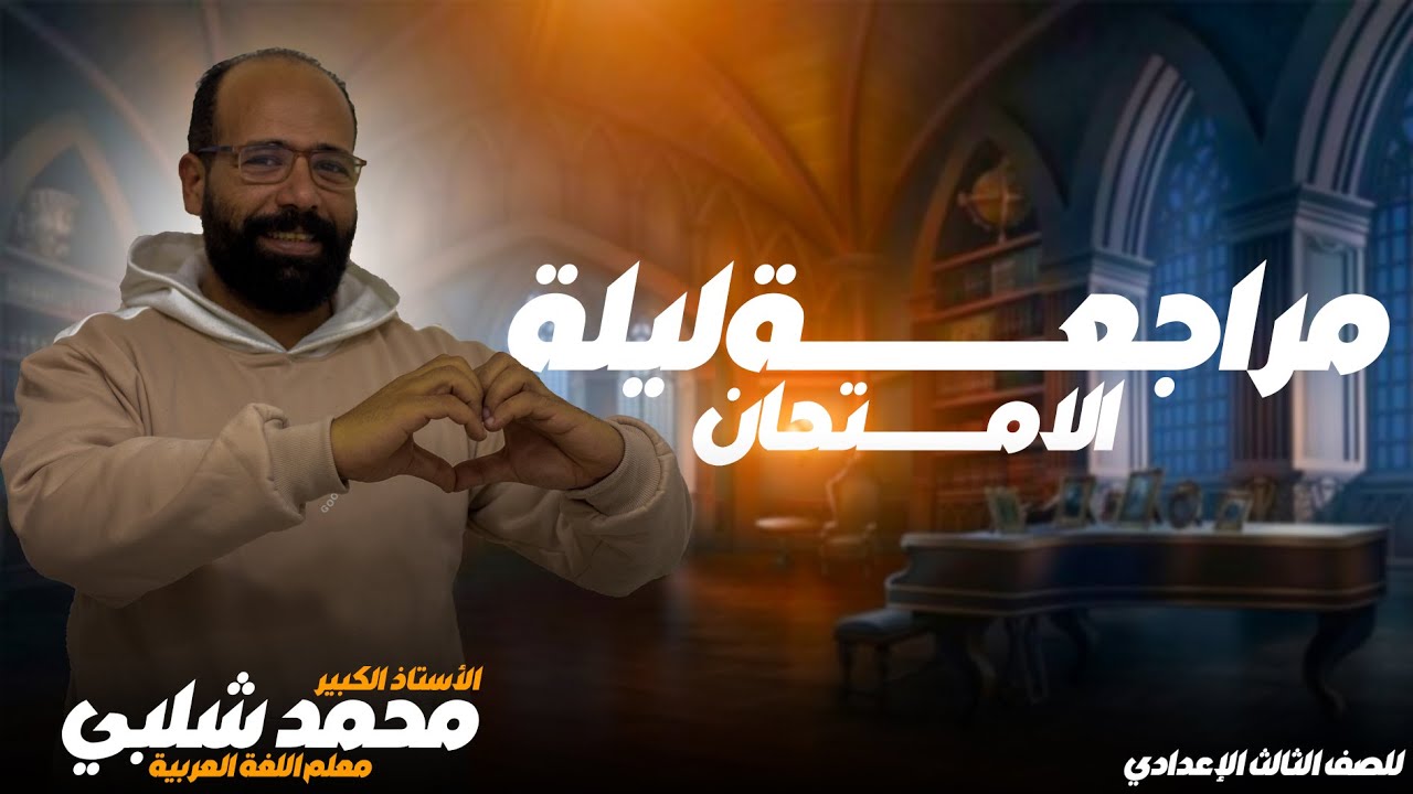 مراجعة النهائية للصف الثالث الإعدادي الترم الأول