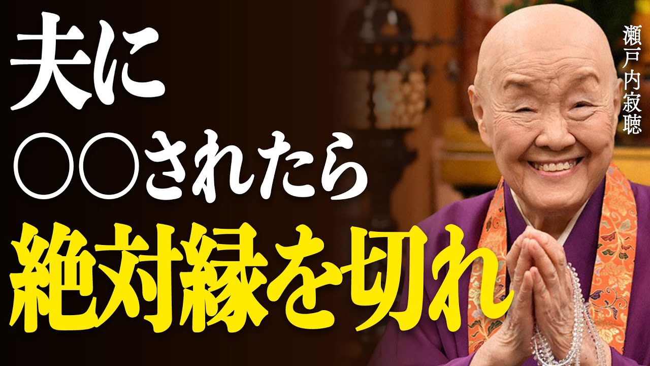 【瀬戸内寂聴】絶対に縁を切るべき夫とは。あなたは人生の主人公、尊厳を守りなさい