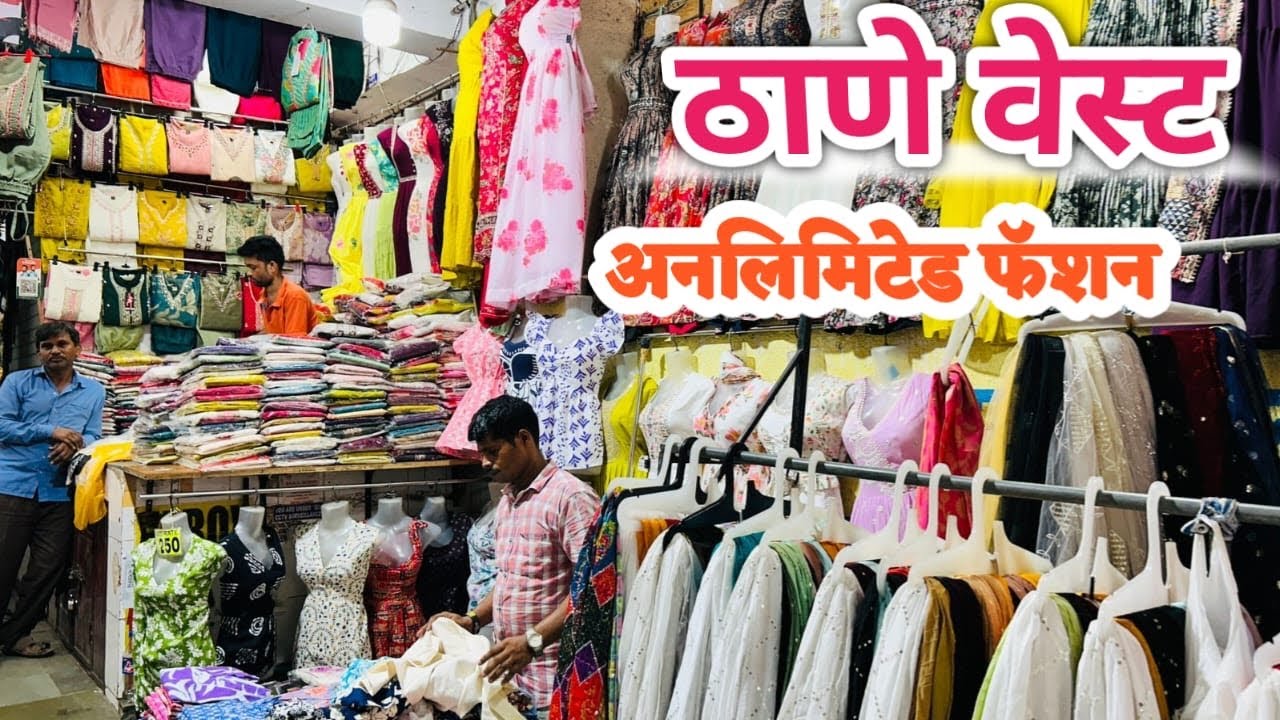 ठाणे वेस्ट कुर्ती 350/- ला आणि कुर्ती पॅन्ट फक्त 600/- रुपयाला | Thane West Gavdevi Market