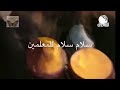 سلام سلام للمعلمين انشوده سودانيه سلام سلام للمعلمين انشوده سودانيه