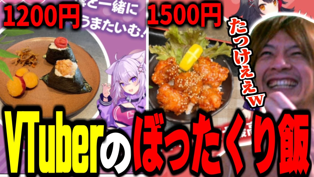 Vtuberが恒例のぼったくり飯を販売している件に爆笑するおえちゃん【2024/05/23】