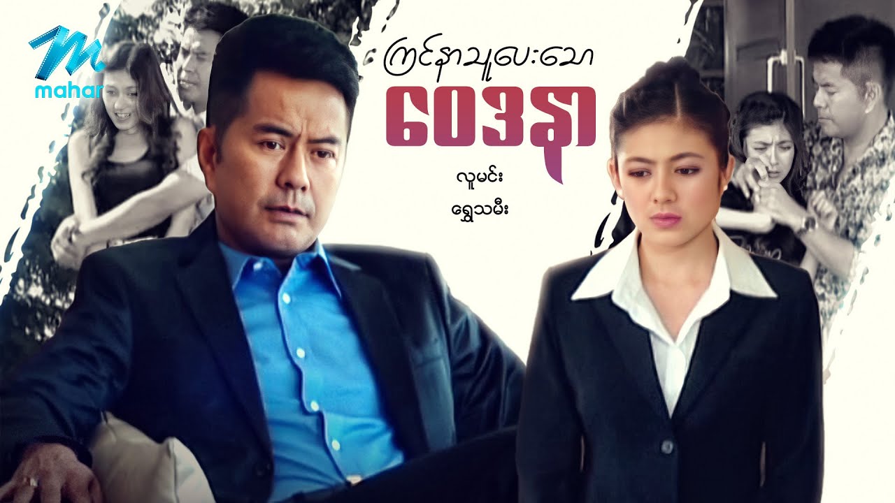 #မြန်မာဇာတ်ကား စ/ဆုံး ကြင်နာသူပေးတဲ့ဝေဒနာ လူမင်း ရွှေသမီး #myanmarmovies