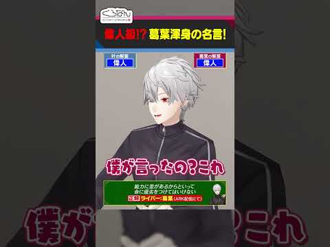 【偉人級の名言】自分の過去発言に感動する葛葉 #くろなん #shorts 【ChroNoiR公式切り抜き】