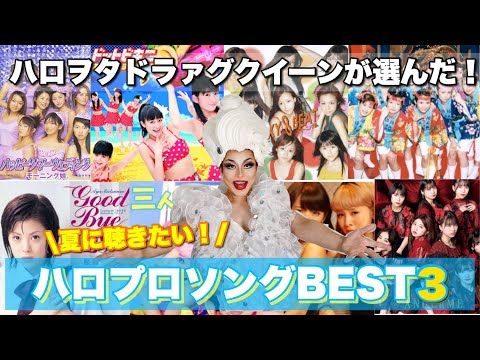 【ハロプロ】ハロヲタドラァグクイーンが選ぶ"夏に聴きたい！"ハロプロソングBEST3