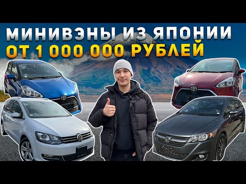 🔥VW SHARAN🔥TOYOTA SIENTA🔥HONDA STREAM🔥КАКИЕ МИНИВЭНЫ ЗАКАЗЫВАЮТ ИЗ ЯПОНИИ В 2024 ГОДУ?