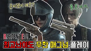 최고난이도에도 무한 매그넘은 아주 끝장납니다!!! 바하4 리메이크 무한 매그넘 플레이 // RE4, Resident evil 4 remake infinite ammo magnum