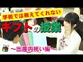 学校では教えてくれない「ギフトの授業」～出産内祝い編～