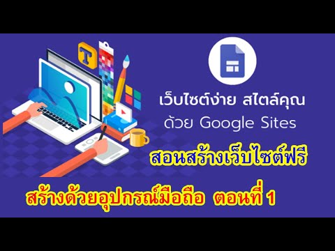 วิธี สร้าง เว ป ไซ ด์  New  สอนการสร้างเว็บไซต์ด้วย Google site บนมือถือ ตอนที่ 1