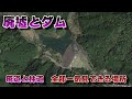 廃墟とダムと林道とノスタルジックな階段等、全部一気見できる場所