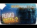 РЕЛИЗ SUBNAUTICA ПОЛНОЕ ПРОХОЖДЕНИЕ 🐠 SUBNAUTICA ПРОХОЖДЕНИЕ НА РУССКОМ #2