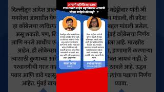 Raj Thackeray साठी Sanjay Raut आणि काँग्रेस नेता Varsha Gaikwad भिडले? #rajthackeray #मनसे