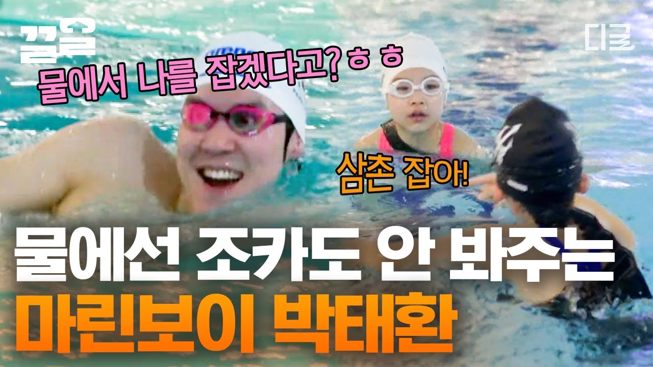 [#온앤오프] 태어나보니 삼촌이 바다의 왕자 마린보이🏊 아무리 조카 바보라도 물 안은 절대 못 봐주지💦 박태환이 조카들을 놀아주는 방법