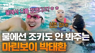 [#온앤오프] 태어나보니 삼촌이 바다의 왕자 마린보이🏊 아무리 조카 바보라도 물 안은 절대 못 봐주지💦 박태환이 조카들을 놀아주는 방법