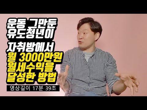 30대 백수가 50억원을 벌어들인 노하우 (족장 차원희)