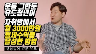 30대 백수가 50억원을 벌어들인 노하우 (족장 차원희)