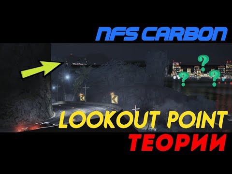 Видео: Где же Lookout Point? | Обзорная площадка | NFS Carbon [Теории и пасхалки]