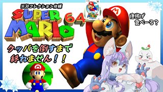 【Vtuber/バ美肉】スーパーマリオ64で、ピーチを助けるまでが１周年記念配信です。【耐久配信。こうやって爪痕を残すわけ。】