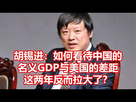 胡锡进：如何看待中国的 名义GDP与美国的差距 这两年反而拉大了？
