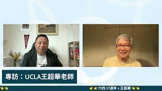 六四訪談 王超華老師