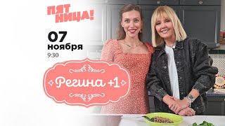 Валерия В Программе «Регина+1» На Т/К «Пятница!». Анонс