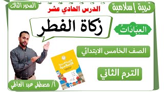 زكاة الفطر للصف الخامس الابتدائي ( الترم الثاني) تربية إسلامية - مصطفى عبده -