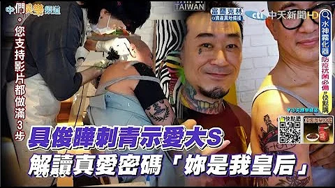【每日必看】具俊晔刺青示爱大S 真爱密码解读“妳是我皇后”@CtiNews @MaoUtopia 20220430 - 天天要闻