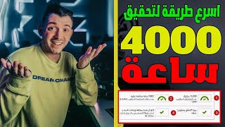 تحقيق 4000 ساعة مشاهدة  في 3 أيام/ اخيرا اسرع طريقة لتحقيق 4000 ساعة مشاهدة مجانا