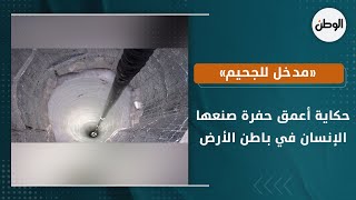 «مدخل للجحيم».. حكاية أعمق حفرة صنعها الإنسان في باطن الأرض