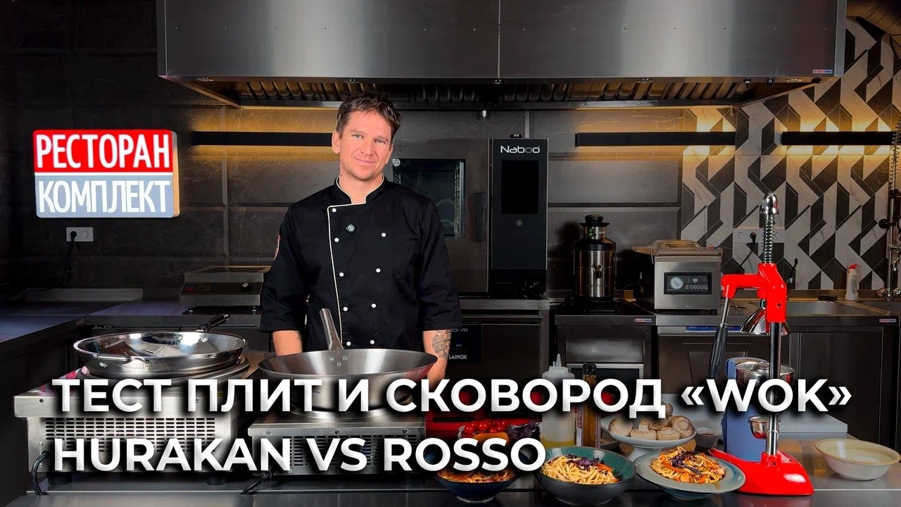 ТЕСТ ПЛИТ И СКОВОРОД ДЛЯ WOK | HURAKAN VS ROSSO