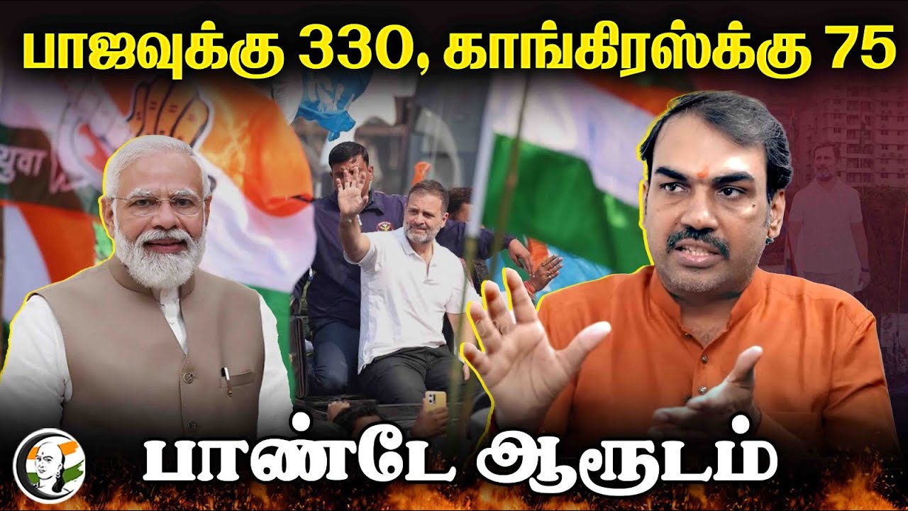 BJP -க்கு 330, Congress -க்கு 75... Rangaraj Pandey ஆரூடம் | Loksabha Election 2024 | Modi | Rahul