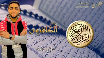 سورة الكافرون 109 القارئ ابراهيم علي _الحنجره الذهبيه الصغيره