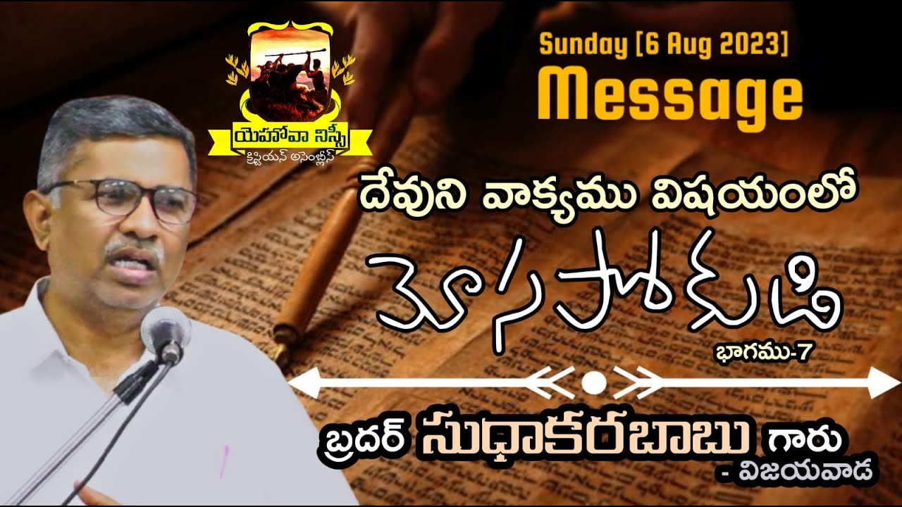 మోసపోకుడి(Part-7)- దేవుని వాక్యము వినుట విషయములో   Sermon By Bro.P.Sudhakara Babu(06-08-2023)JNCA