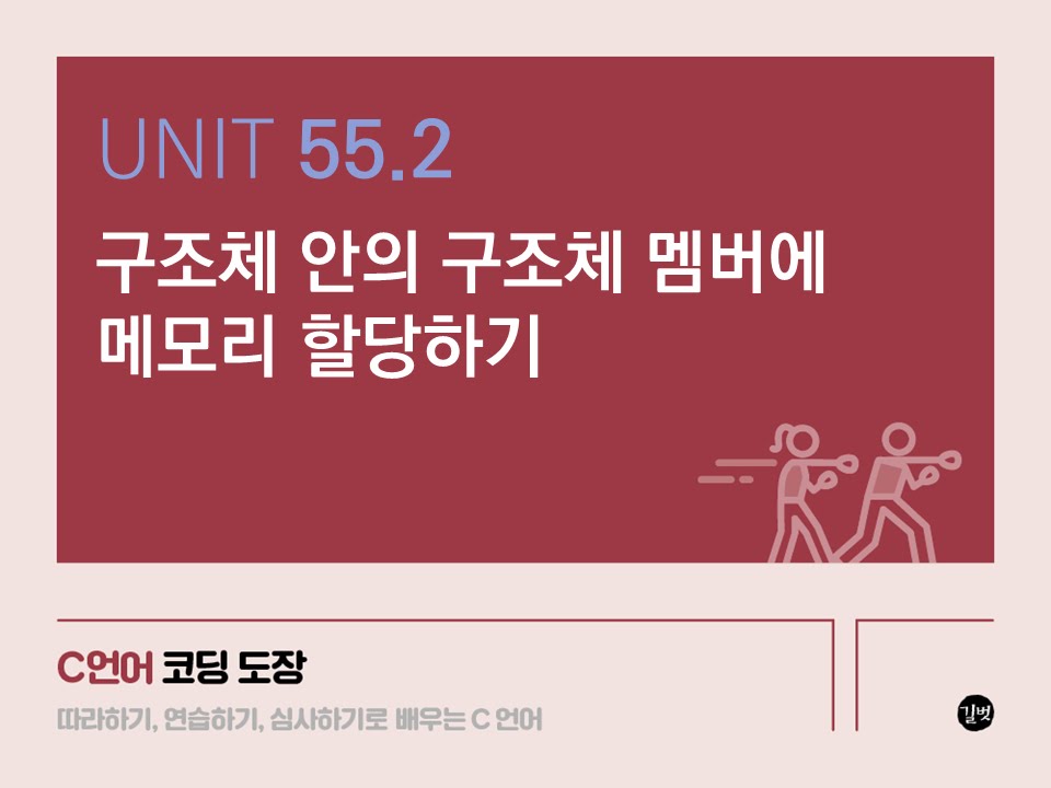 Unit 55.2 구조체 안의 구조체 멤버에 메모리 할당하기