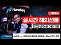 [해외선물 실시간]  🔴뉴욕증시, 美상호관세 충격에 '패닉 셀'…나스닥6%폭락  [25.04.04 금]