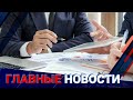 ГЛАВНЫЕ НОВОСТИ. Выпуск от 06.04.22 / Басты жаңалықтар