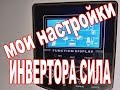 Мои настройки инвертора Сила 3000P приоритет работы от солнечных панелей и АКБ без зарядки от сети!