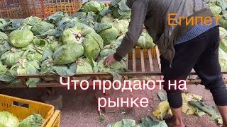 Что продают на рынке, в Египте