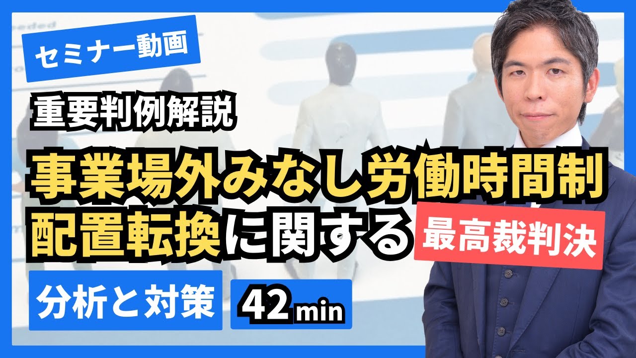 【労務担当必見】事業場外みなし労働時間制・配置転換に関する重要判例【弁護士解説】