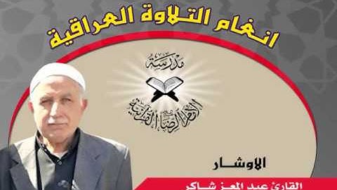 الاوشار بصوت القارئ عبد المعز شاكر
