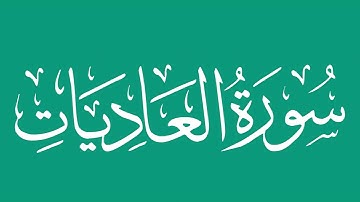 سورة العاديات - بصوت الشيخ / محمد المحيسني Sheikh/ Muhammad  Al-Muhaisni