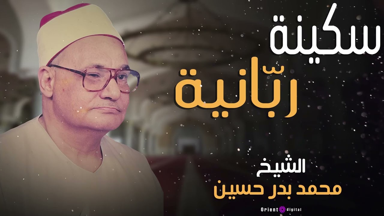 خشوع يضيء القلوب | محمد بدر حسين تلاوة قرآنية لا تُنسى