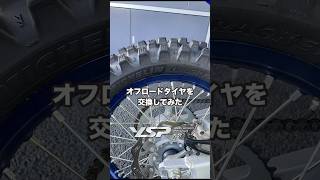 WR250Fのタイヤをミシュラン、トラッカーに交換してみました。　#モトクロス #オフロード #yamaha  #yamaha #ミシュラン