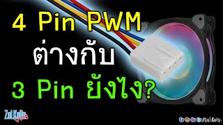 พัดลม 4Pin PWM กับ 3Pin มันต่างกันอย่างไร?