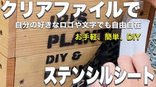 クリアファイルでオリジナルのステンシルシートを作ろう - YouTube
