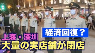 中国当局は経済の回復をアピール 上海や深圳では大量の実店舗が閉店【禁聞】